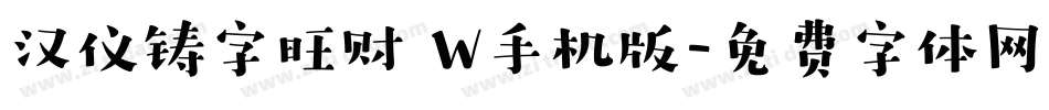 汉仪铸字旺财 W手机版字体转换